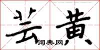 周炳元芸黄楷书怎么写