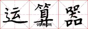 周炳元运算器楷书怎么写