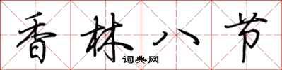 荆霄鹏香林八节行书怎么写