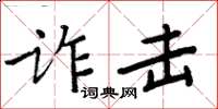 周炳元诈击楷书怎么写
