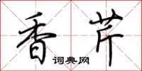 荆霄鹏香芹行书怎么写