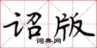 周炳元诏版楷书怎么写
