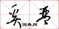 王冬龄奚琴草书怎么写