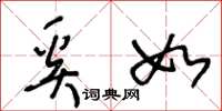 王冬龄奚如草书怎么写