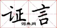 周炳元证言楷书怎么写