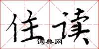 周炳元住读楷书怎么写