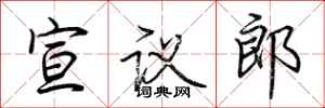荆霄鹏宣议郎行书怎么写