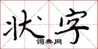 周炳元状字楷书怎么写