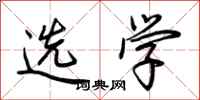 荆霄鹏选学行书怎么写