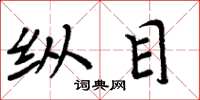 周炳元纵目楷书怎么写