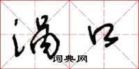 王冬龄涡口草书怎么写