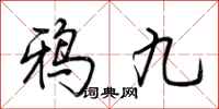 荆霄鹏鸦九行书怎么写