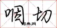 荆霄鹏咽切行书怎么写
