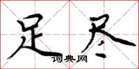周炳元足尽楷书怎么写