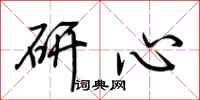 荆霄鹏研心行书怎么写