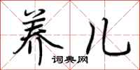 荆霄鹏养儿行书怎么写