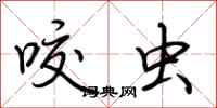荆霄鹏咬虫行书怎么写