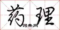 荆霄鹏药理行书怎么写