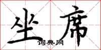 周炳元坐席楷书怎么写