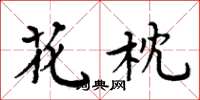 周炳元花枕楷书怎么写
