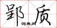 荆霄鹏郢质行书怎么写