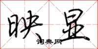 荆霄鹏映显行书怎么写