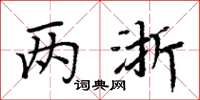 周炳元两浙楷书怎么写