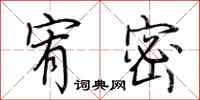 荆霄鹏宥密行书怎么写