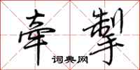 荆霄鹏牵掣行书怎么写