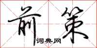 荆霄鹏前策行书怎么写