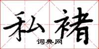 周炳元私褚楷书怎么写
