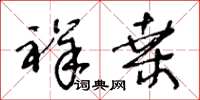 王冬龄祥桑草书怎么写
