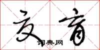 王冬龄夏育草书怎么写