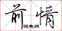 荆霄鹏前情行书怎么写