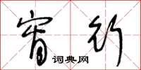 王冬龄宵行草书怎么写
