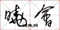 王冬龄晓会草书怎么写