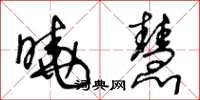 王冬龄晓慧草书怎么写