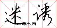 钱沛云迷诱行书怎么写