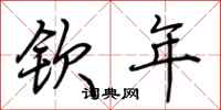 荆霄鹏钦年行书怎么写
