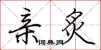 荆霄鹏亲炙行书怎么写