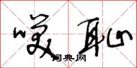 王冬龄笑耻草书怎么写