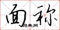 钱沛云面称行书怎么写