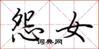 荆霄鹏怨女行书怎么写