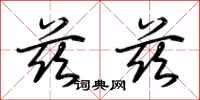 荆霄鹏兹兹行书怎么写