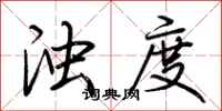 荆霄鹏浊度行书怎么写