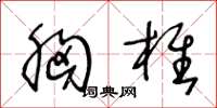 王冬龄胸椎草书怎么写