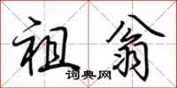 荆霄鹏祖翁行书怎么写