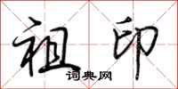 荆霄鹏祖印行书怎么写