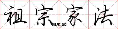荆霄鹏祖宗家法行书怎么写