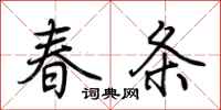 荆霄鹏春条行书怎么写